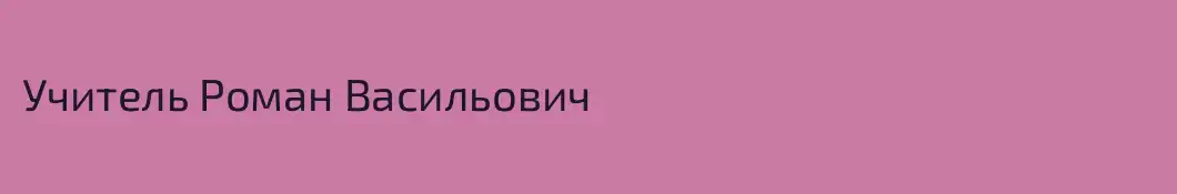 Учитель Роман Васильович